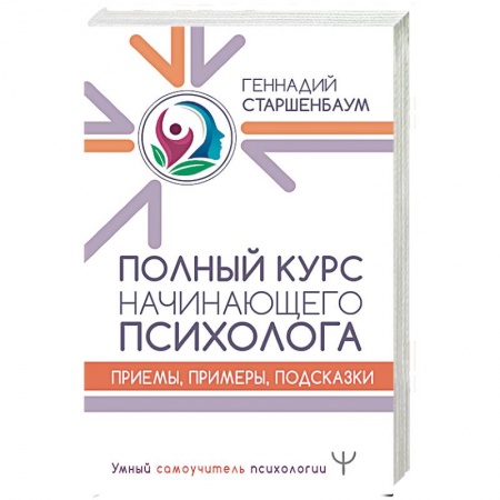 Классики психологии, книга Полный курс начинающего психолога. Приемы, примеры, подсказки купить по скидке
