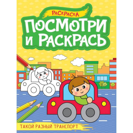 Транспорт. Армия, книга Такой разный транспорт купить по скидке