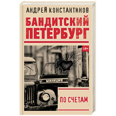 Отечественный мужской детектив, книга По счетам купить по скидке