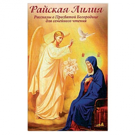 Творения святых, книга Райская Лилия. Рассказы о Пресвятой Богородице для семейного чтения купить по скидке