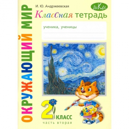 Природоведение. Окружающий мир, книга Окружающий мир. 2 класс. Классная тетрадь. В 2-х частях. Часть 2 купить по скидке