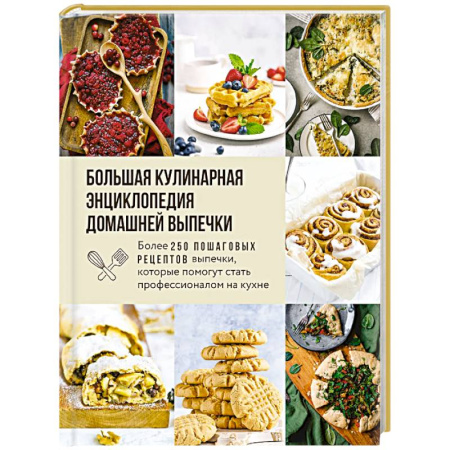 Блюда на каждый день, книга Большая кулинарная энциклопедия домашней выпечки. Более 250 пошаговых рецептов выпечки, которые помогут стать профессионалом на кухне купить по скидке