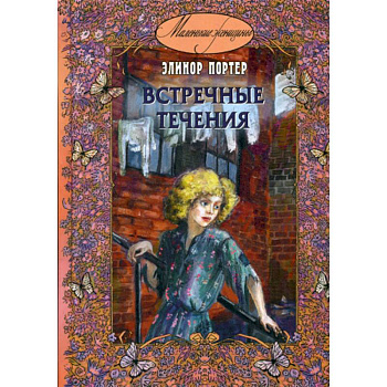 Встречные течения