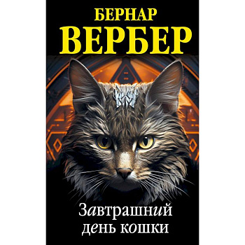 Комплект из 3 книг (Завтрашний день кошки + Ее величество кошка + Планета кошек)