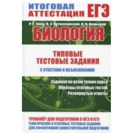Биология, книга Биология. Тестовые задания с ответами и объяснениями купить по скидке