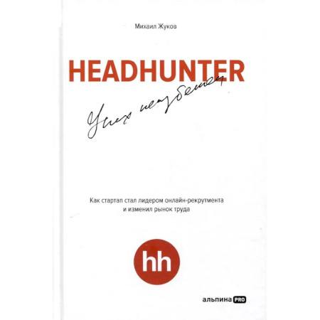 MBA. Бизнес-курс, книга HeadHunter. Успех неизбежен. Как стартап стал лидером онлайн-рекрутмента и изменил рынок труда купить по скидке