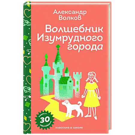 Сказки отечественных писателей, книга Волшебник Изумрудного города (с наклейками и иллюстрациями) купить по скидке
