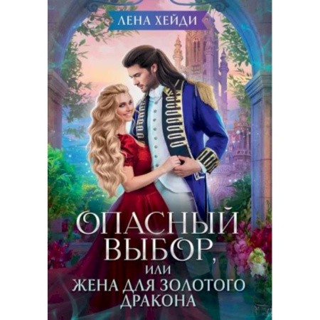 Русское фэнтези, книга Опасный выбор, или Жена для золотого дракона купить по скидке