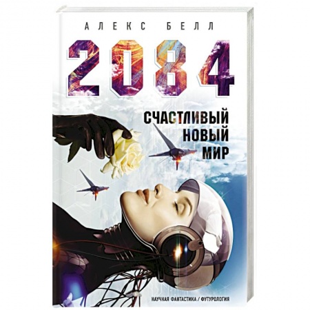 Боевая фантастика, книга 2084: Счастливый новый мир купить по скидке