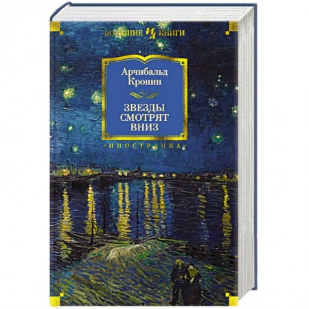 Зарубежная современная проза, книга Звезды смотрят вниз купить по скидке