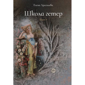 Школа гетер. Книга 1