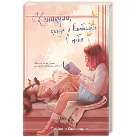 Зарубежный любовный роман, книга Каникулы, когда я влюбилась в тебя купить по скидке