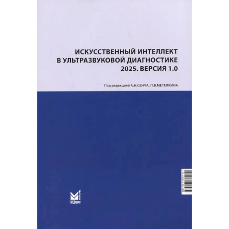 УЗИ. ЭКГ. Томография. Рентген, книга Искусственный интеллект в ультразвуковой диагностике: учебное пособие купить по скидке