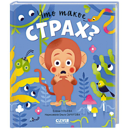 Книги для дошкольников (4-6 лет), книга Что такое страх? купить по скидке
