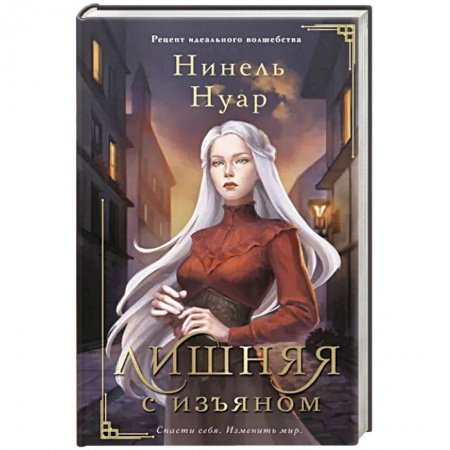 Русское фэнтези, книга Лишняя. С изъяном купить по скидке