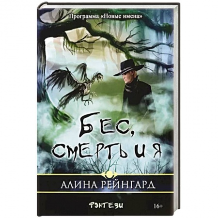 Русское фэнтези, книга Бес, смерть и я купить по скидке
