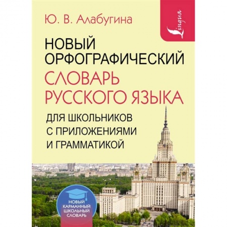 Книги, книга Новый орфографический словарь русского языка для школьников с приложениями и грамматикой купить по скидке