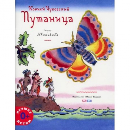 Сказки отечественных писателей, книга Путаница купить по скидке