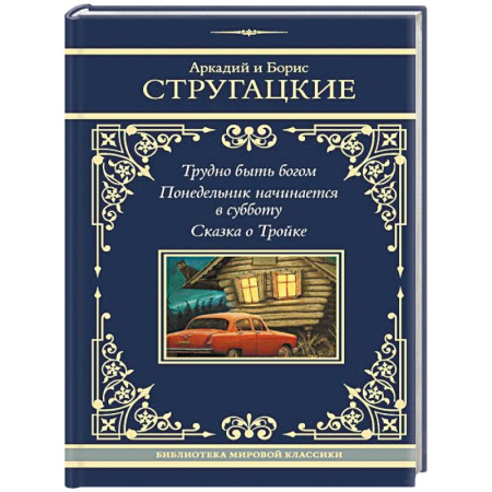 Русское фэнтези, книга Трудно быть богом. Понедельник начинается в субботу. Сказка о Тройке купить по скидке