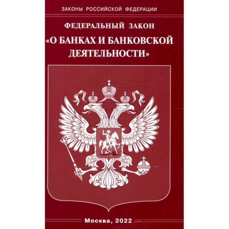 Нормативные правовые акты, книга Федеральный закон 'О банках и банковской деятельности' купить по скидке