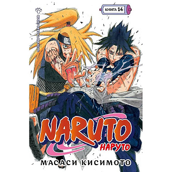 Наруто. Книга 14 (Том 40, 41, 42) - Величайшее творение. (Naruto). Манга