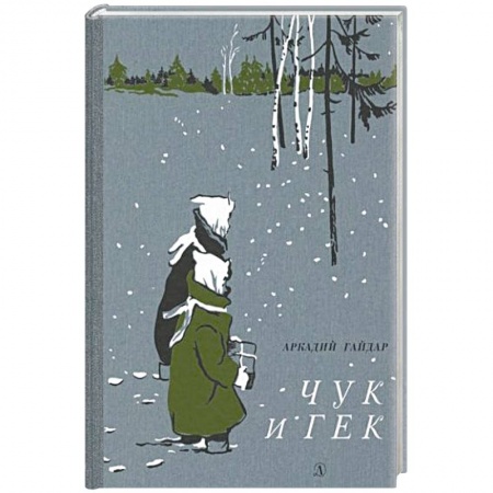 Произведения школьной программы, книга Чук и Гек купить по скидке