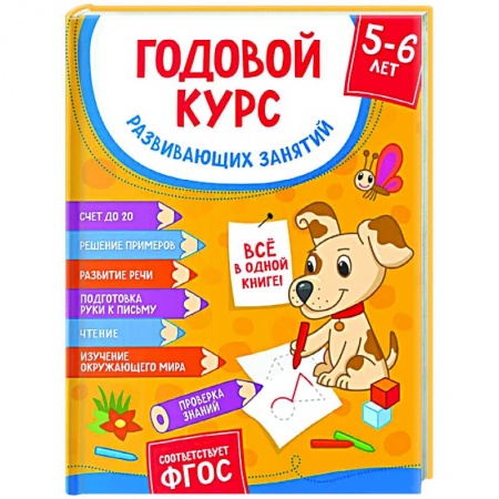 Книги для дошкольников (4-6 лет), книга Годовой курс развивающих занятий для детей 5-6 лет купить по скидке