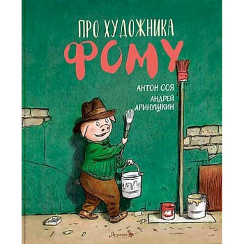 Книга Про художника Фому