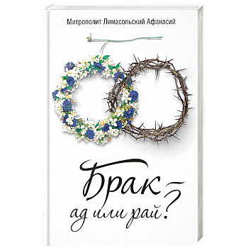 Брак - ад или рай?