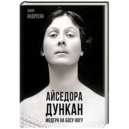 Мемуары, биографии деятелей культуры, искусства, книга Айседора Дункан. Модерн на босу ногу купить по скидке