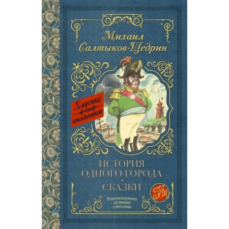 Молодежная литература, книга История одного города. Сказки купить по скидке