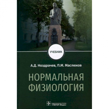 Медицина. Фармакология, книга Нормальная физиология. Учебник для вузов купить по скидке