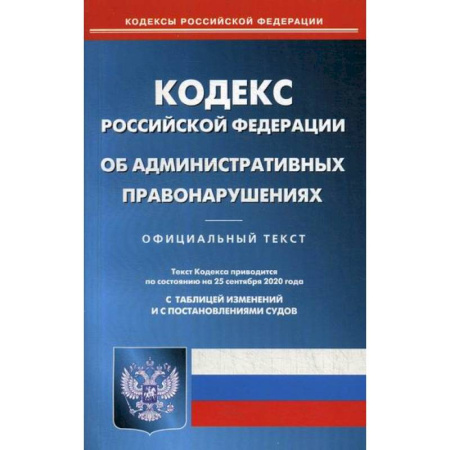Нормативные правовые акты, книга Кодекс Российской Федерации об административных правонарушениях купить по скидке