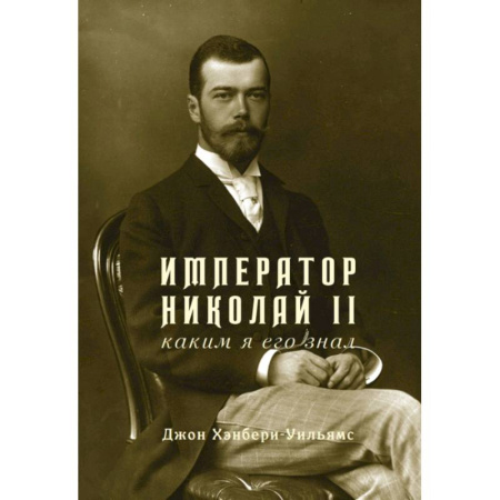 Мемуары, биографии исторических личностей, книга Император Николай II.Каким я его знал купить по скидке