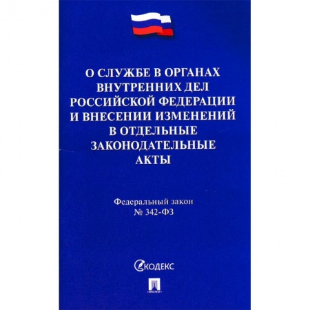 Нормативные правовые акты, книга Федеральный закон 'О службе в органах внутренних дел РФ и внесении изменений в отдельные законодательные акты' купить по скидке