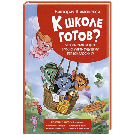 Книги для дошкольников (4-6 лет), книга Что на самом деле нужно уметь будущему первокласснику. Полезные истории купить по скидке