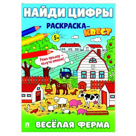 Развивающие раскраски, книга Веселая ферма. Найди цифры. Раскраска-квест. купить по скидке