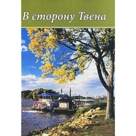 Мемуары, биографии деятелей культуры, искусства, книга В сторону Твена. 'Неповторимый летописец' Америки в зеркале русской литературы и критики купить по скидке