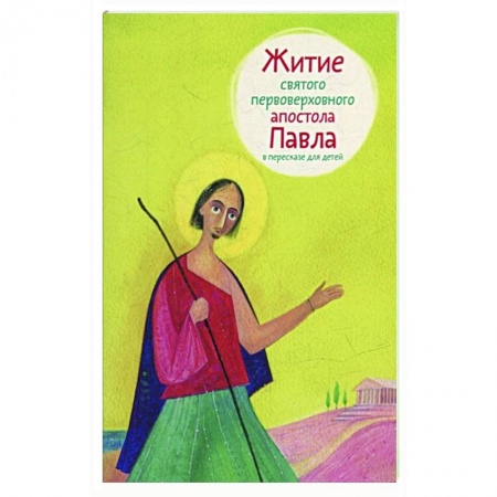 Жития русских святых, жизнеописания церковных деятелей, книга Житие святого первоверховного апостола Павла в пересказе для детей купить по скидке