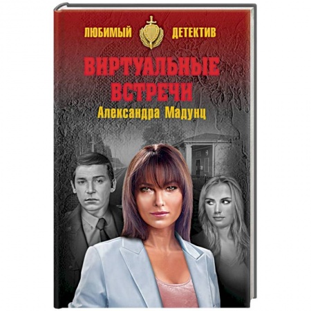Отечественный мужской детектив, книга Виртуальные встречи купить по скидке