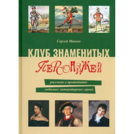 Литературная критика, книга Клуб знаменитых персонажей.  Рассказы о прототипах любимых литературных героев купить по скидке