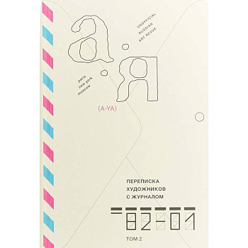Переписка художников с журналом «А-Я» 1982–2001. Том 2