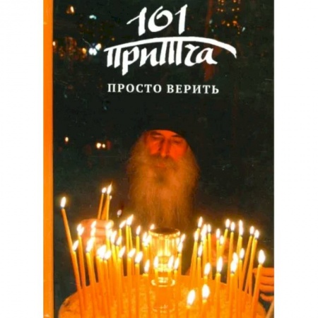 Богослужебные издания, книга Просто верить купить по скидке