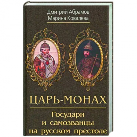 Общие работы, книга Царь-монах. Государи и самозванцы на русском престоле купить по скидке