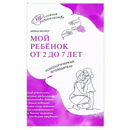 Воспитание и педагогика, книга Мой ребенок от 2 до 7 лет. Психологический путеводитель купить по скидке