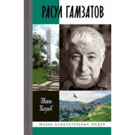 Мемуары, биографии деятелей культуры, искусства, книга Расул Гамзатов купить по скидке