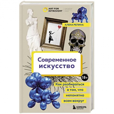 Культурология, книга Современное искусство. Как разбираться в том, что непонятно всем вокруг купить по скидке