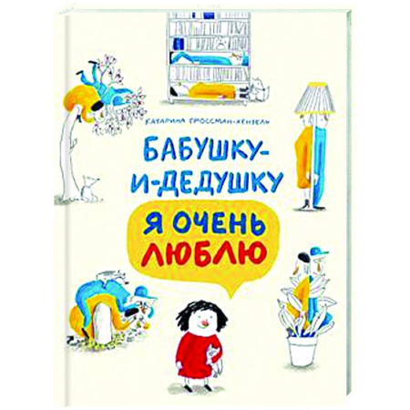 Повести и рассказы о детях, книга Бабушку-и-дедушку я очень люблю купить по скидке