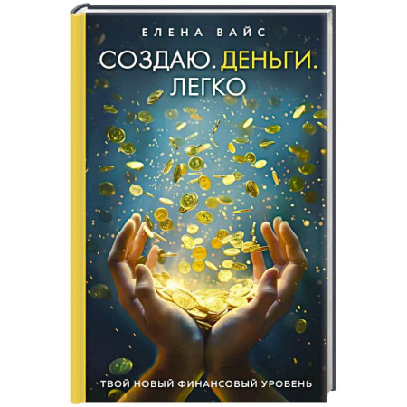 Достижение финансового благополучия, книга Создаю. Деньги. Легко. Твой новый финансовый уровень купить по скидке