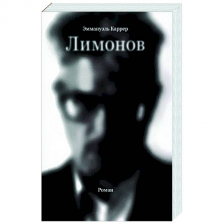 Мемуары, биографии деятелей культуры, искусства, книга Лимонов купить по скидке